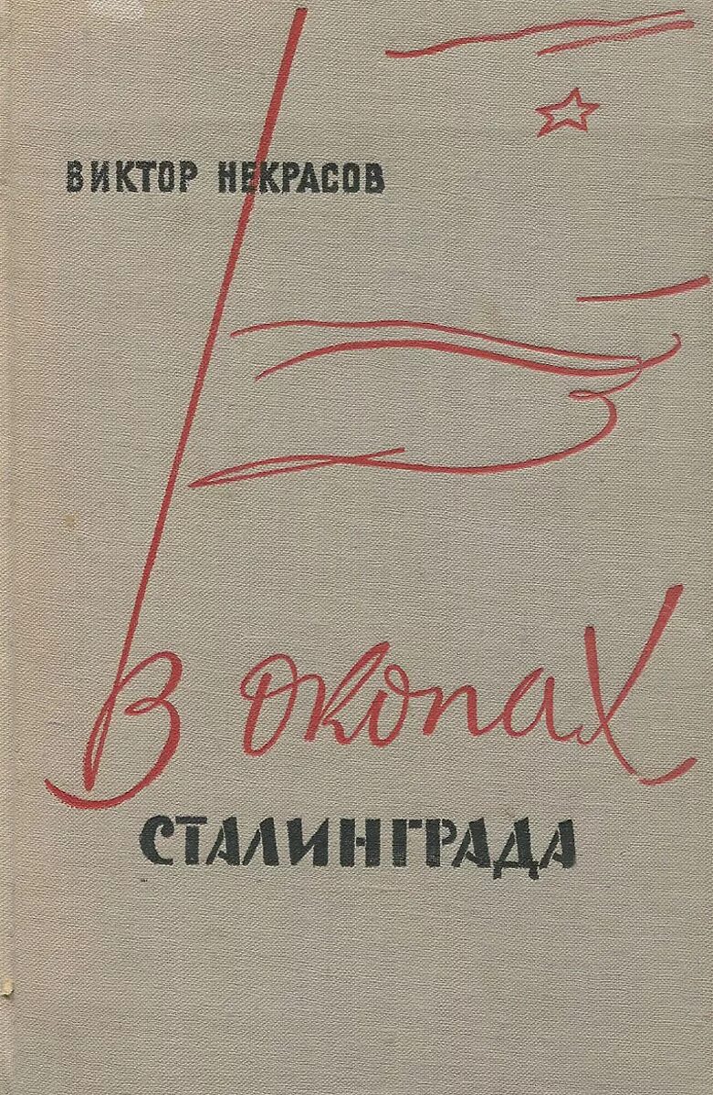 Произведения виктора некрасова. В. П. Некрасова "в окопах Сталинграда". Писатель Некрасов в окопах Сталинграда.