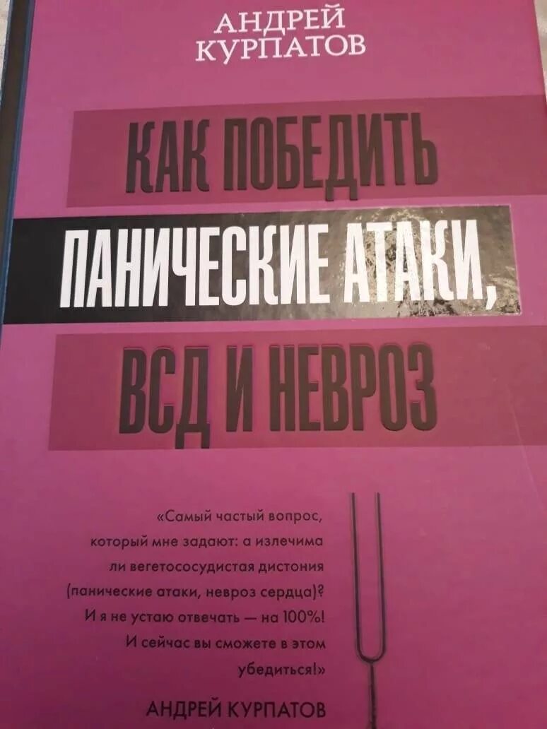 Книга курпатова паническая атака. Курпатов ВСД И панические атаки книга. Курпатов панические атаки книга. Курпатов ВСД И панические атаки.