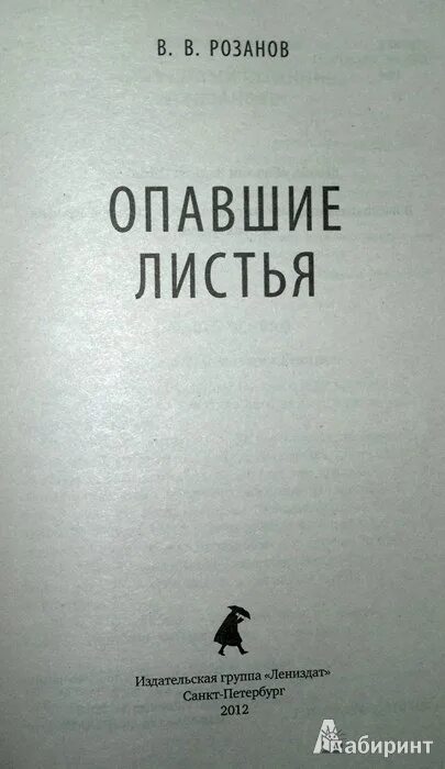 Читать книгу опавшие листья. Опавшие листья книга розанова. Опавшие листья книга советские.