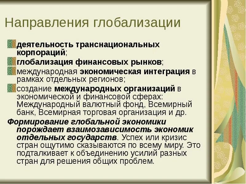 Основные направления глобализации. Направления процессов глобализации. Направления глобализации Обществознание. Направления экономической глобализации. Главные недостатки глобализации