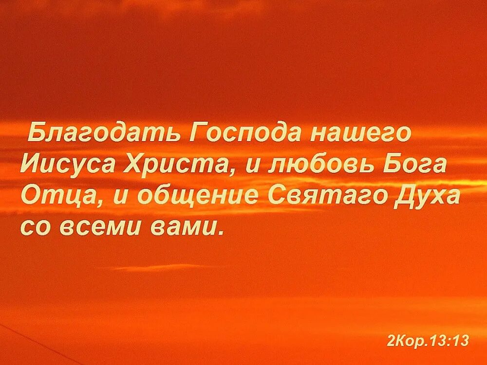 Благодать Господа Бога нашего Иисуса Христа. Благодать Господа нашего Иисуса Христа и любовь. Любовь Бога отца Благодать Господа нашего Иисуса. Благодать Господа нашего Иисуса Христа со всеми вами. Какова благодать