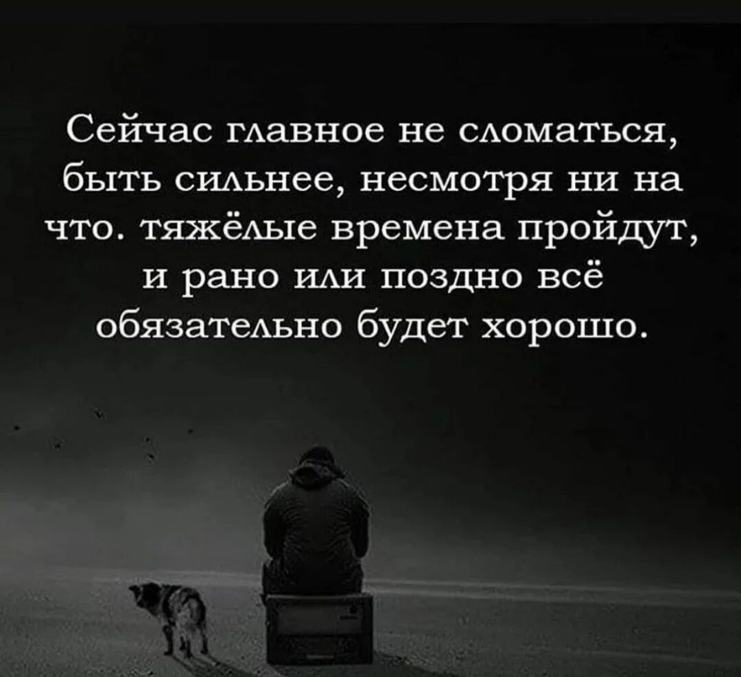 Не смотря на сложности дела. Цитаты про тяжелые времена. Тяжело цитаты. Высказывания о тяжелой жизни. Цитаты для статуса.