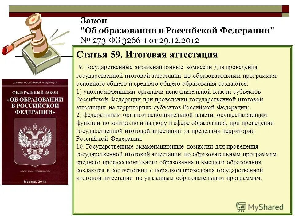 направление и регистрация письменного обращения. закон об образовании 273. статья конституции рф о защите отечества. закон об образовании в российской федерации аннотация. ст 17 фз 273 об образовании в рф.