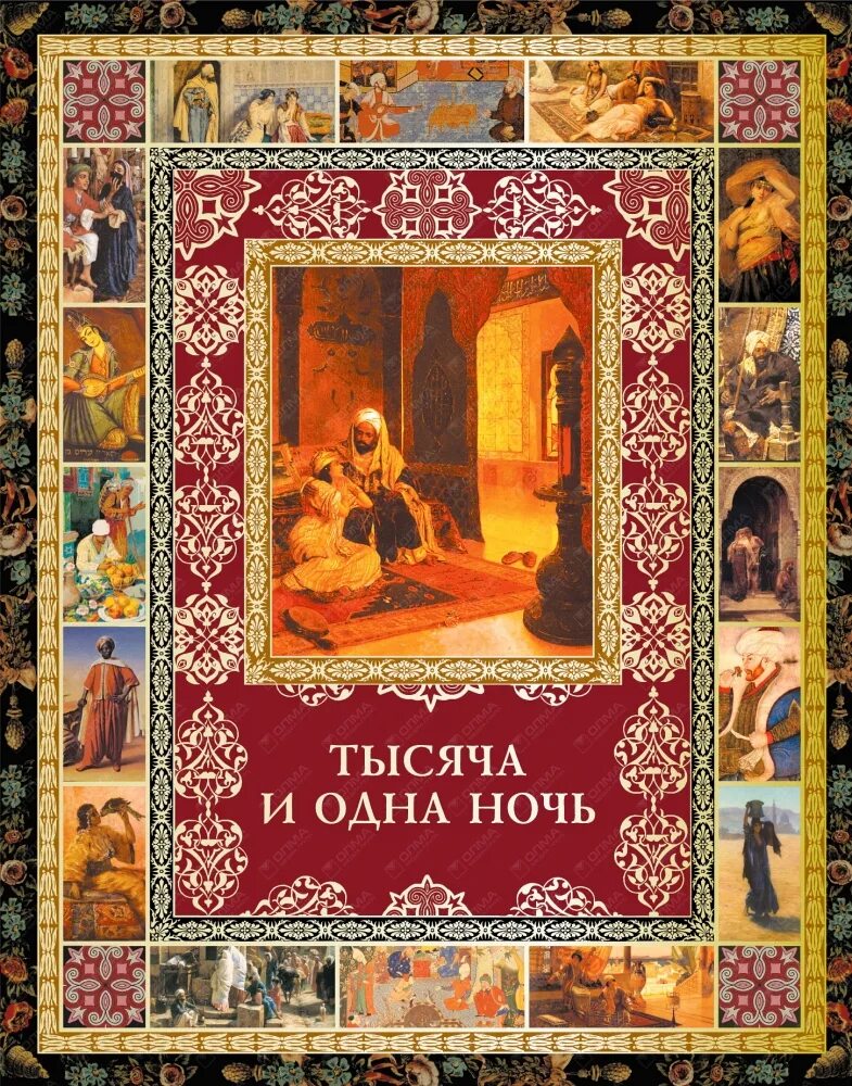 Тысяча и одна ночь содержание. Тысяча и одна ночь арабские сказки обложка. Арабские сказки 1000 и 1 ночь. 1000 И одна ночь книга.