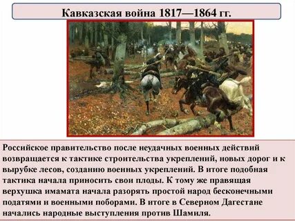 Кавказская 1817 1864