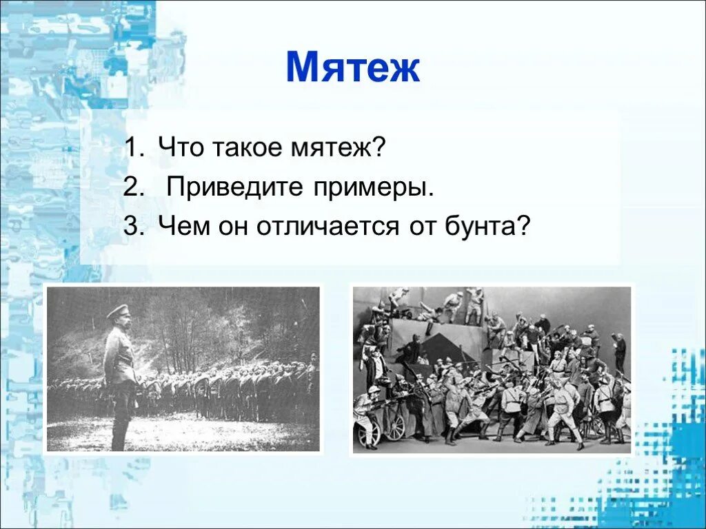 Слова мятеж. Мятеж примеры. Чем отличается бунт от Восстания. Бунт и восстание разница. Мятеж определение.