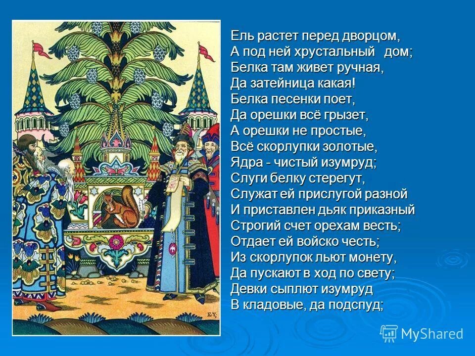 сказка о царе салтане бела. пушкин ель растет перед дворцом. стихи пушкина белка. что ж под ёлкою высокой видит белочка. 3 чуда из сказки о царе салтане.
