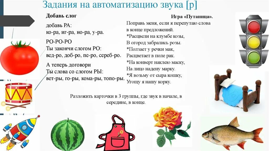 Логопедические упражнения на звук. Логопедические упражнения на автоматизацию звука р. Задания для автоматизации звуков р-рь у дошкольников. Задание для звука р при постановке домашнее на звук. Задания на автоматизацию звука р в слогах и словах.