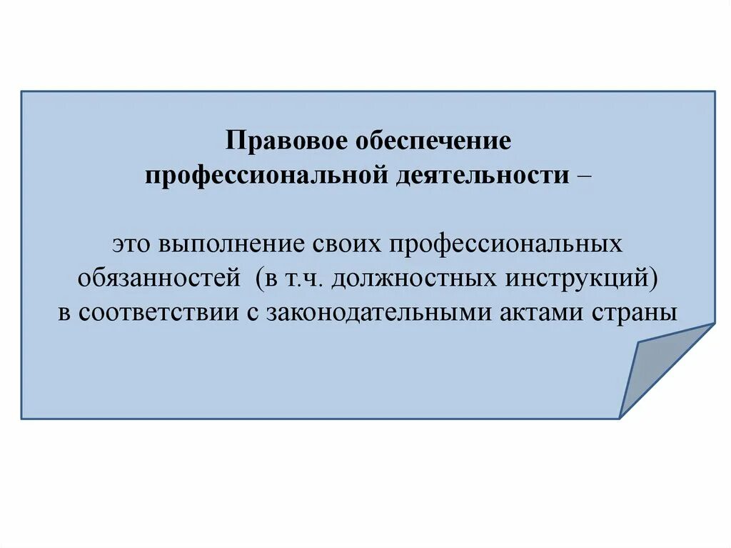 Задачи нормативно правового обеспечения. Правовое обеспечение профессиональной деятельности. Предмет правового обеспечения профессиональной деятельности. Правовое обеспечение профессиональной деятельности понятия. Правовое обеспечение трудовой деятельности.