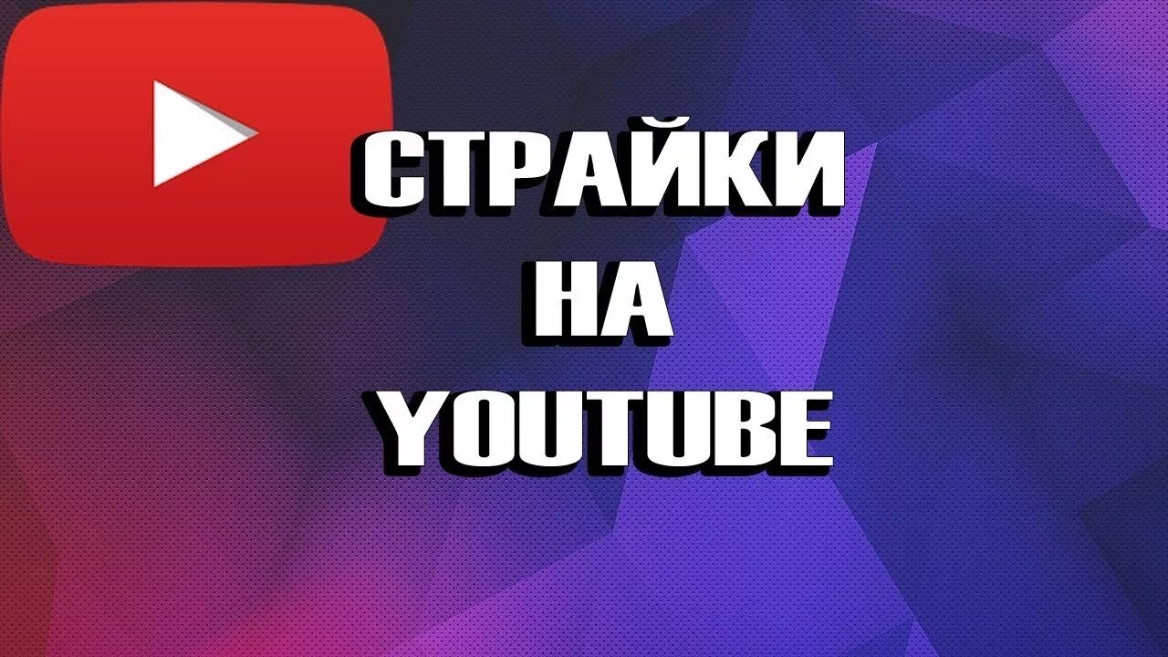 Страйк на английском. Страйк ютуб. Страйк на канале. Страйк на ютубе фото. 1 Страйк на ютубе.