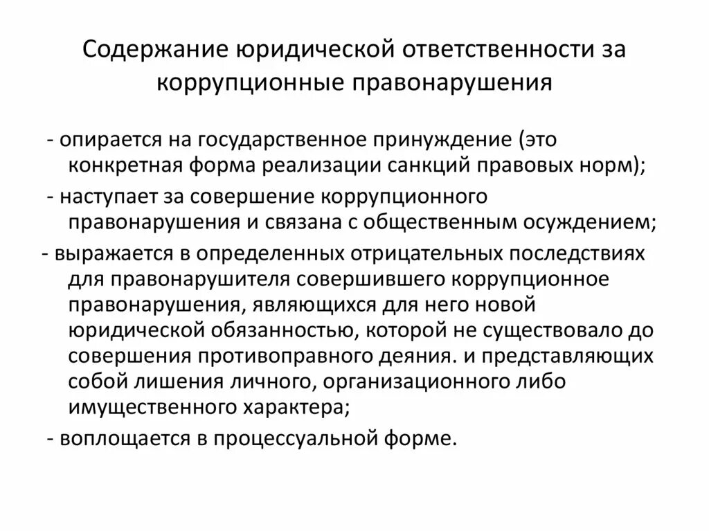 Какие работники являются ответственными за содержание. Содержание юридической ответственности. Юридическая ответственность за коррупционные правонарушения. Виды коррупционных правонарушений схема. Юр ответственность за коррупционные правонарушения.