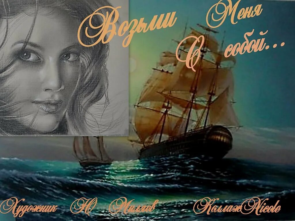 Дорогой возьми меня. Возьми меня с собой. ты возьми меня с собой. возьми меня с собой картинки. возьми меня с собой сюжет.