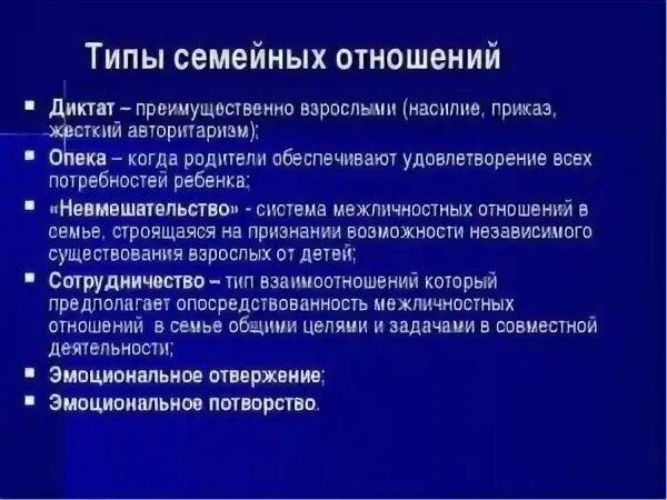 Отношения в семье бывают. Типы семейных отношений. Типы семейных взаимоотношений. Типы семейных отноешние. Типы семейных отношений психология.