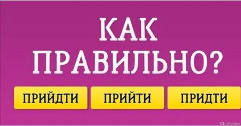 Прийдите или придите грамота ру. Как правильно прийти. Прийти или придти как правильно. Прийти придти. Приду или прийду как правильно.