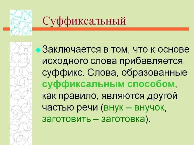 Суффикс способ образования примеры. Слова образованы суффиксальным способом. Суффиксальный способ образования. Примеры слов образованных суффиксальным способом.