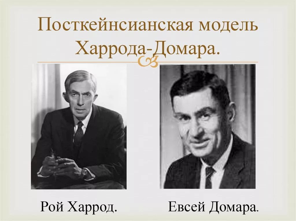 Домара. Домара и р. Модели экономической динамики. Модель экономического роста харрода-домара формула. Модель домара экономического роста.