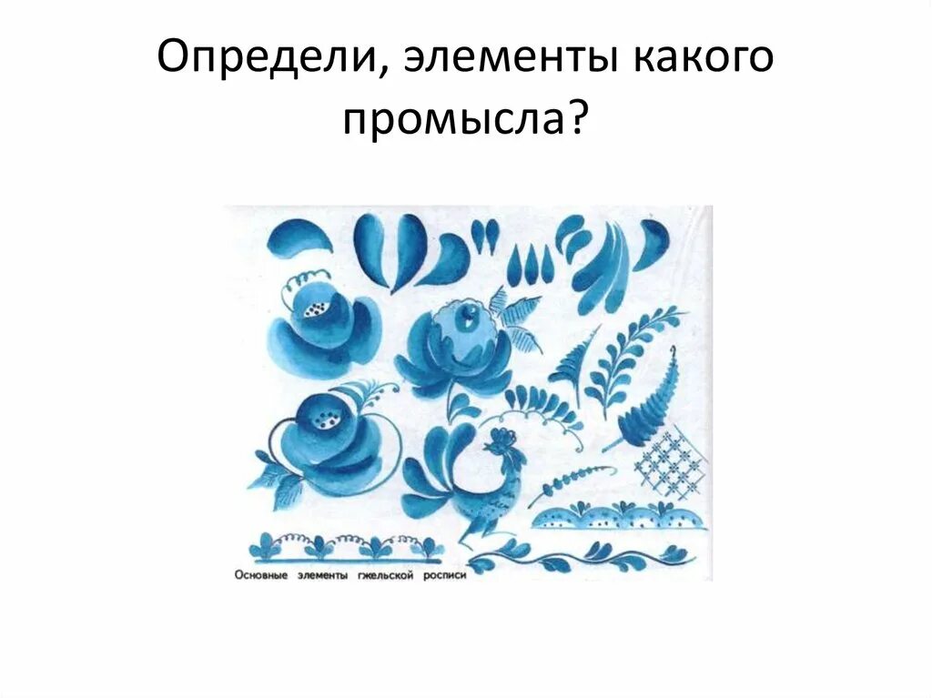 Тест промысла. Основные приемы росписи. Мазок с тенью элементы какой росписи. Элементы приёма росписи Гжель. Прием росписи мазок на одну сторону.