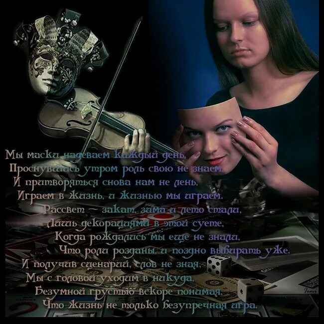 под маской стих