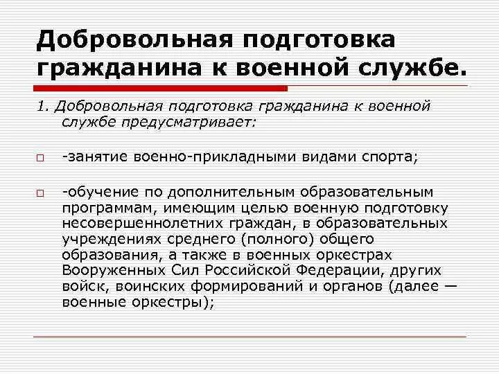 Особенности подготовки гражданина к военной службе. Подготовка к военной службе в объеме программы указать. Добровольная подготовка граждан к военной службе. Подготовка к военной службе в объеме. Подготовка граждан в образовательных учреждениях