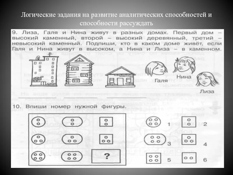 Логические задачи. Логические задачи и задания. Логические задания школьникам. Задачи на логику. Как развить аналитическое