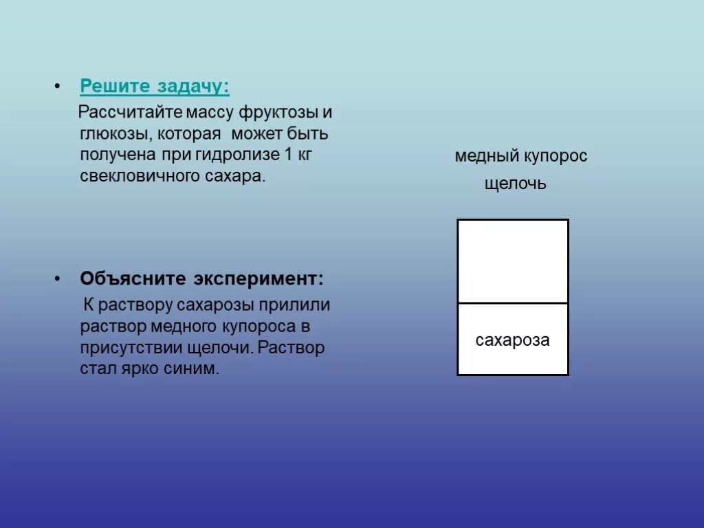 Определите массу сахарозы. Задача решение гидролиз сахарозы. При гидролизе сахарозы получили 540 г смеси Глюкозы и фруктозы. Вычислите массу медного купороса который может быть получен. Медный купорос щелочь сахароза.