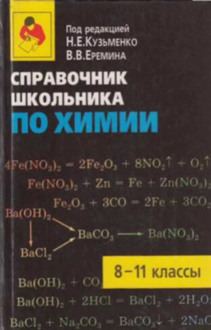 Справочник по химии для школьников. Справочник школьника по химии. Справочник по химии 8-11 классы. Справочник Еремина.