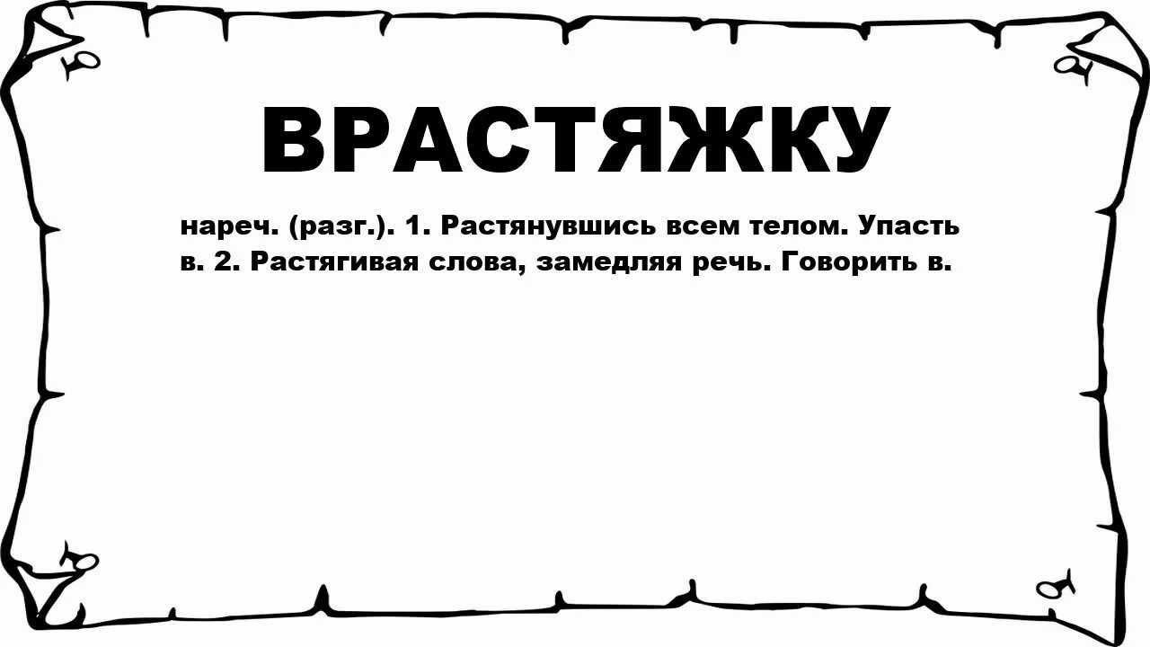 Слово потянул. Тянуть канитель фразеологизм. Иногда к человеку тянет. Слово потянул. Фразеологизм тянуть кота за хвост.