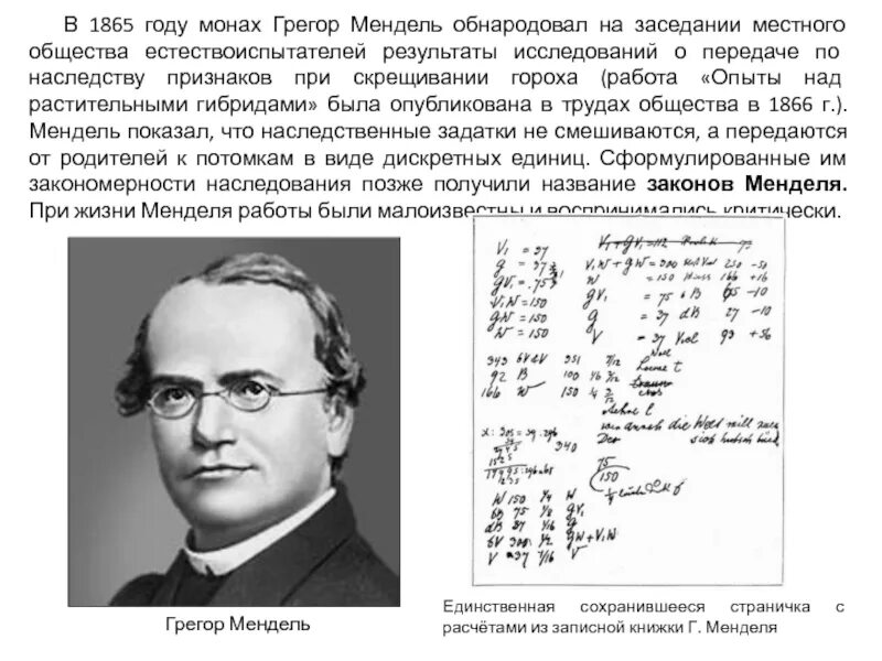 Наследственные задатки по менделю. Грегор Мендель 1865. Опыт Менделя в 1865. Опыты над растительными гибридами Мендель. Книга Менделя.