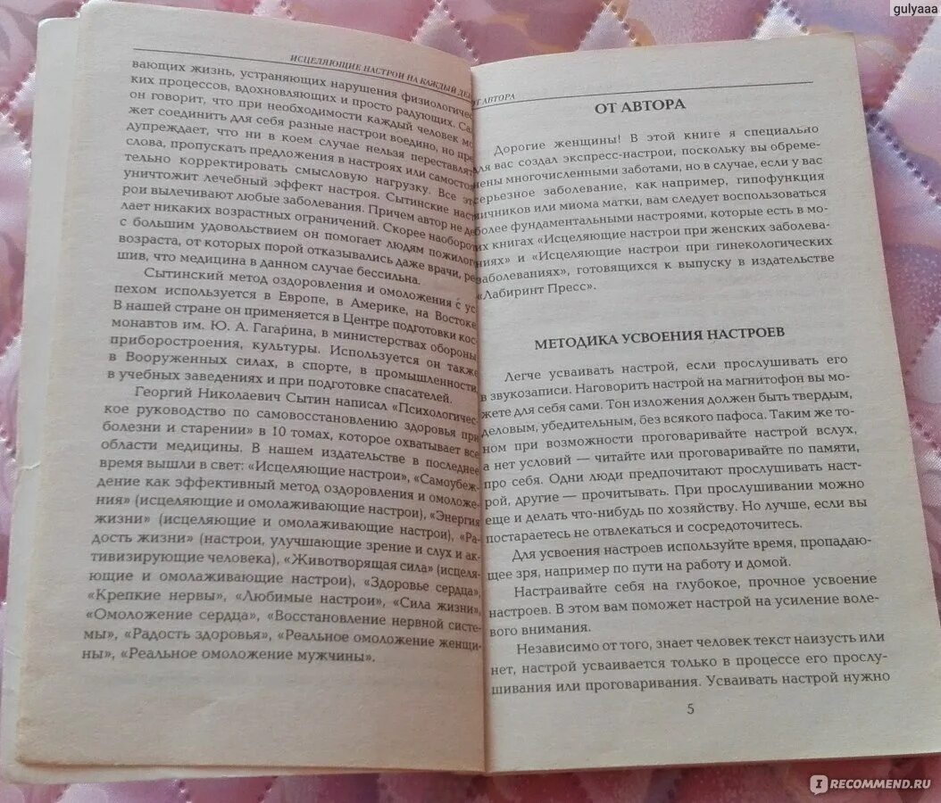 Исцеляющие настрои сытина для женщин. Настрой Сытина на похудение. Сытин исцеляющие настрои. Тексты настроев Сытина.