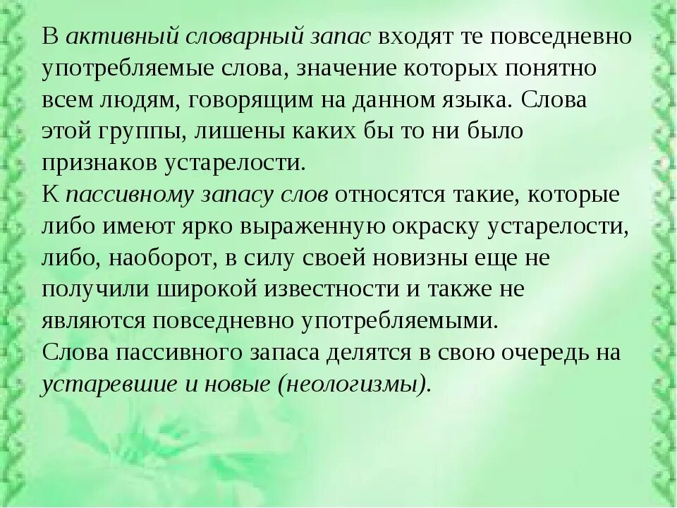 Активный словарный запас. Активный запас словарного языка. Активный словарный запас русского языка. Активный и пассивный словарный запас. Возвращенные слова примеры