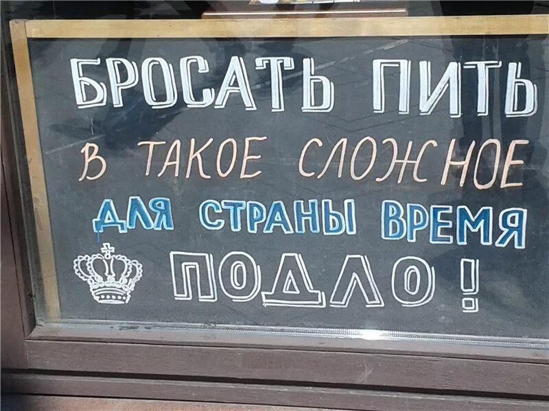 В такое сложное время бросать пить. Не пить в такое сложное для страны время. Бросил пить. Бросать пить в такое сложное для страны время. Давай бросать пить