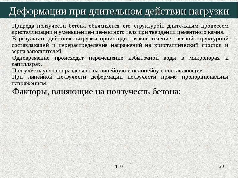 Действие нагрузки. Деформация бетона при длительном нагружении. Деформации бетона при длительном действии нагрузки. Деформации бетона при длительном воздействии нагрузки. Прочность бетона при длительном действии нагрузки.