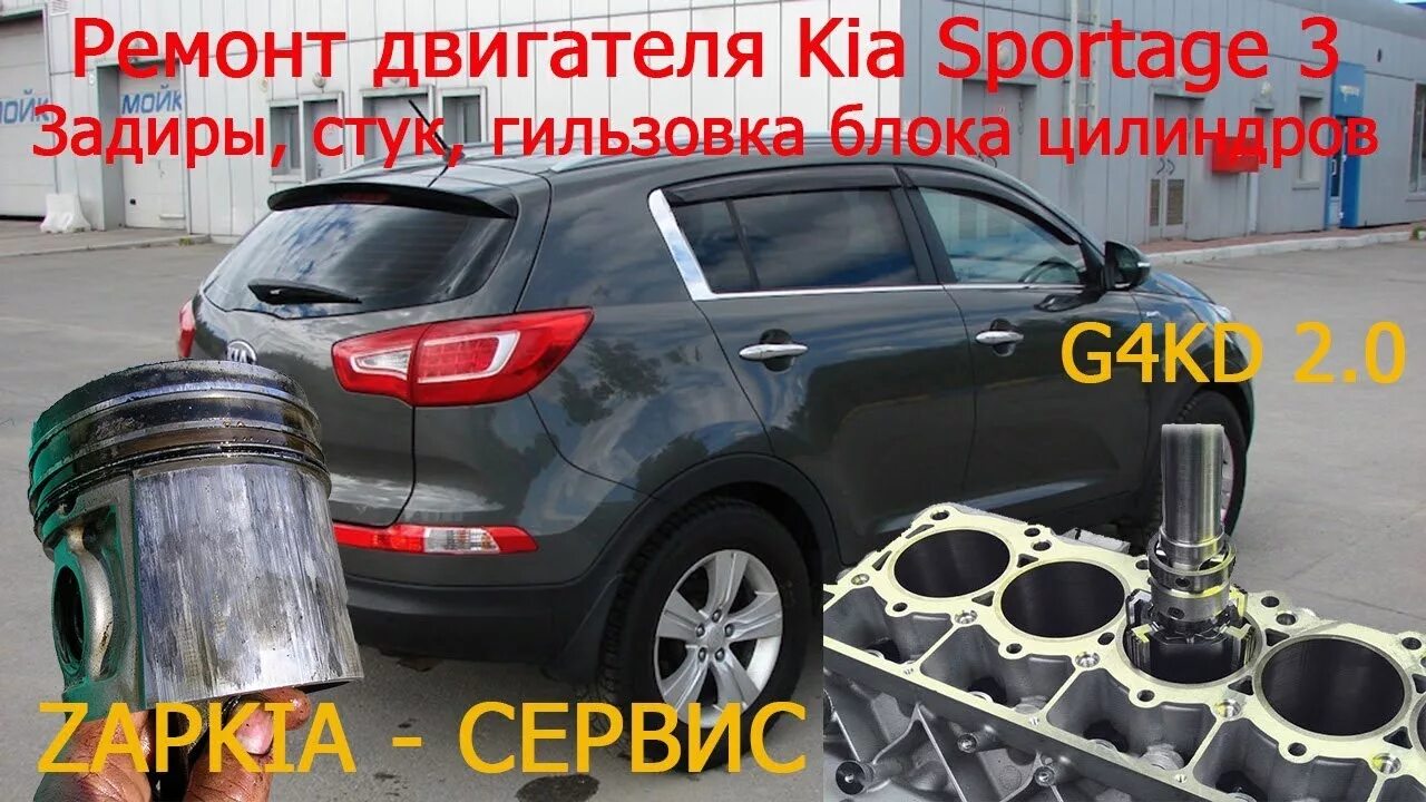 Гильзовка двигателя Киа Спортейдж 3. Kia Sportage g4kd. Задиры Спортейдж 3. Задиры g4kd 2.0. Ремонт двигателя спортейдж 3