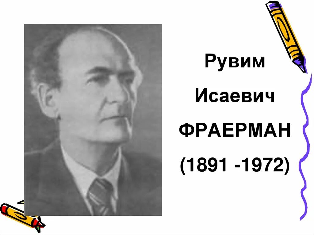 Жизнь и творчество р и фраермана. Рувим Исаевич Фраерман. Рувим Фраерман Советский писатель. Портрет Фраермана писателя. Рувим Исаевич Фраерман портрет.