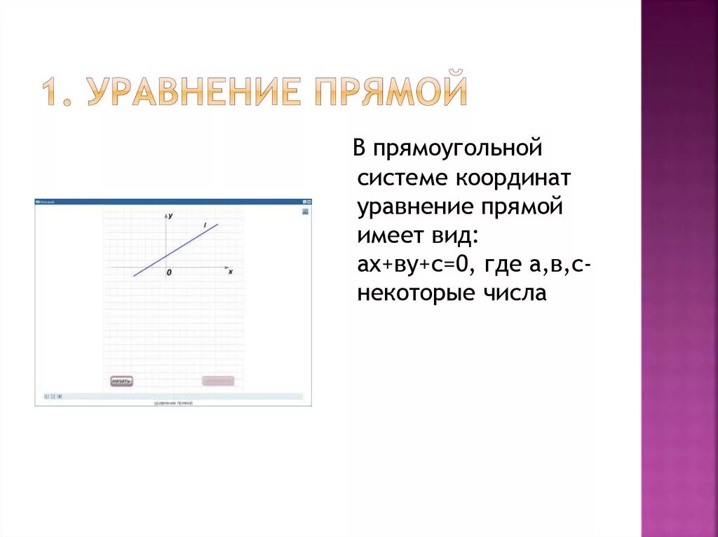 Выведите уравнение данной прямой прямоугольной системы координат. Уравнение данной прямой в прямоугольной системе координат. уравнение прямой в прямоугольной системе. уравнение прямой в прямоугольной системе координат. вывод уравнения прямой в прямоугольной системе координат..