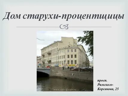 Характеристика старухи процентщицы