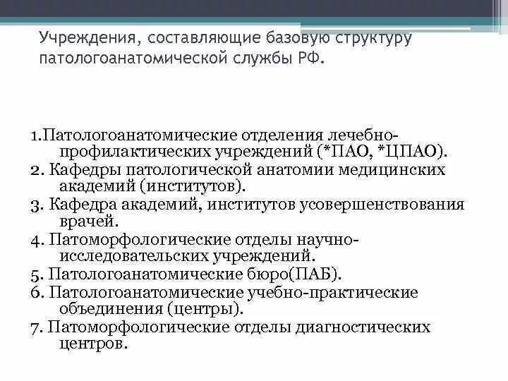 Задачи учреждений здравоохранения. Структура роль и задачи патологоанатомической службы. Структура патологоанатомической службы. Структурные подразделения патологоанатомической службы. Структура патологоанатомической службы РФ.