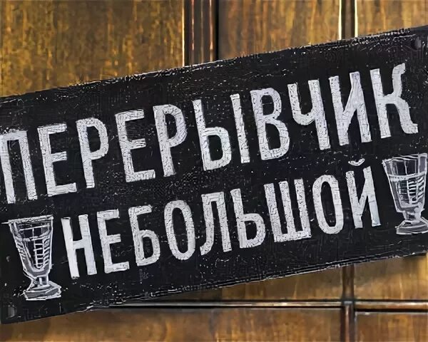 Между второй и третий перерыв. Табличка "перерыв". Технический перерыв табличка. Перерывчик небольшой. Творческий перерыв.