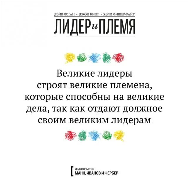 Лидер и племя. Лидер и племя книга. Лидер и племя. Пять уровней корпоративной культуры. Лидер и племя 4 уровень. Слоганов уровень