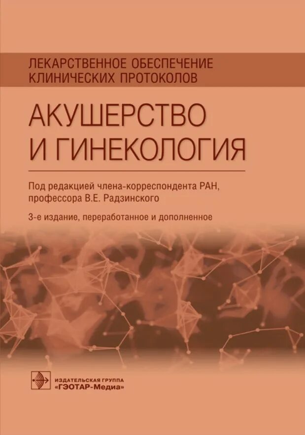 Протоколы Акушерство и гинекология. Радзинский гинекология. Клинические протоколы Акушерство. Радзинский лекарственное обеспечение клинических протоколов. Клинические протоколы рф