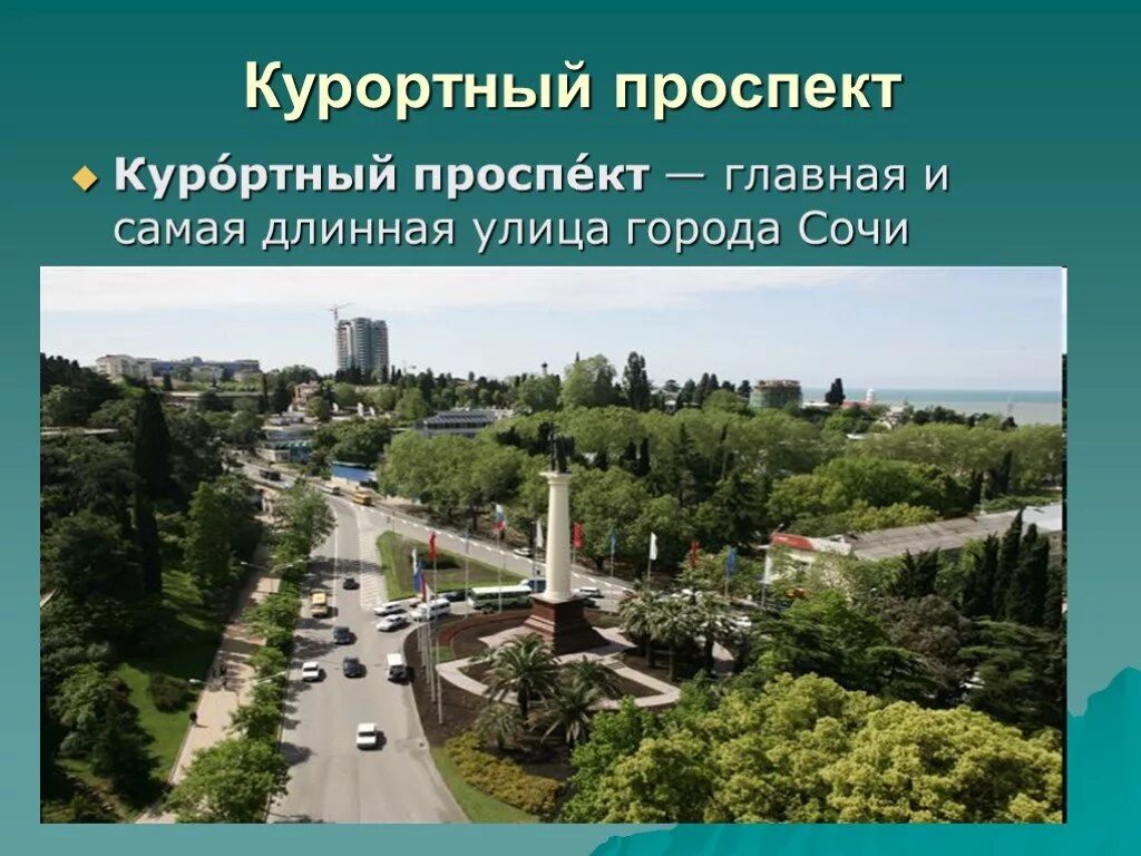 Сочи город России проект 2. Проект города России Сочи. Достопримечательности Сочи слайд. Проект достопримечательности города Сочи.