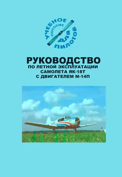 Инструкция 018. Учебное пособие самолета. Руководство по летной эксплуатации. Техническая эксплуатация воздушных судов книга. Самолет своими руками книга.