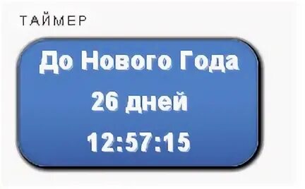 Таймер до нового лета