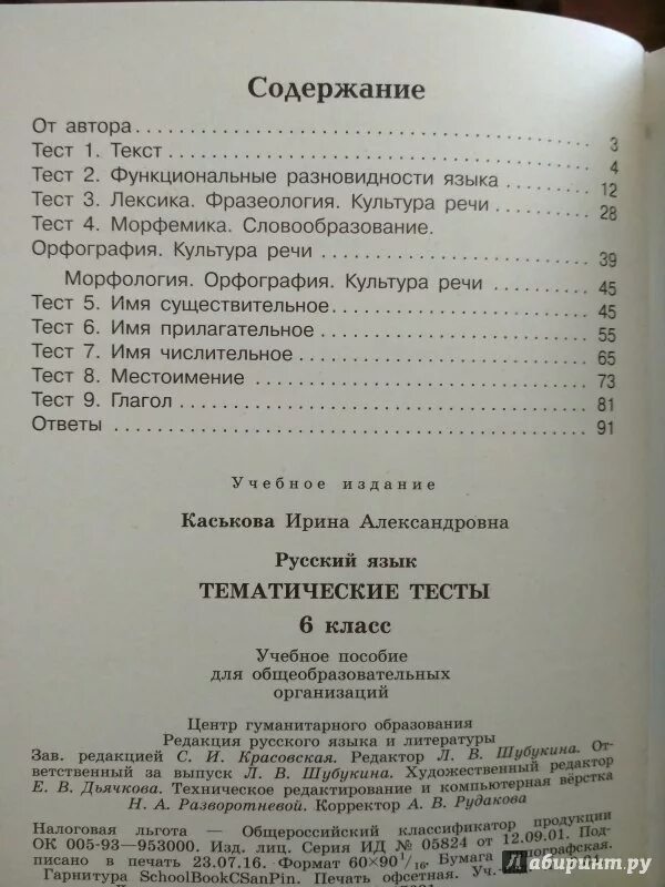 Русский язык 6 класс тематические тесты. Тематические тесты по русскому языку. Русский язык 7 класс тематические тесты. Тематические тесты по русскому языку 6 класс. Тесты баранов 7 класс