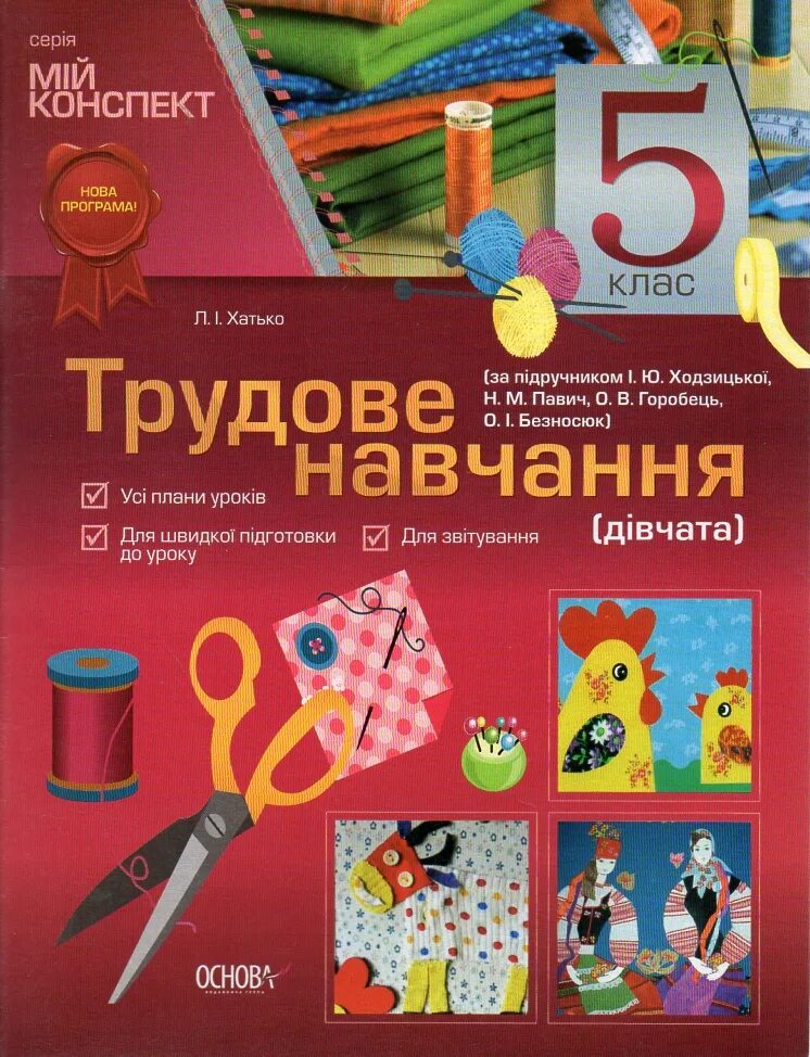 Трудове навчання для хлопців. Технологія виготовлення в'язаних виробів. Трудове навчання для хлопців. Учебник трудовое обучение. Трудове навчання.