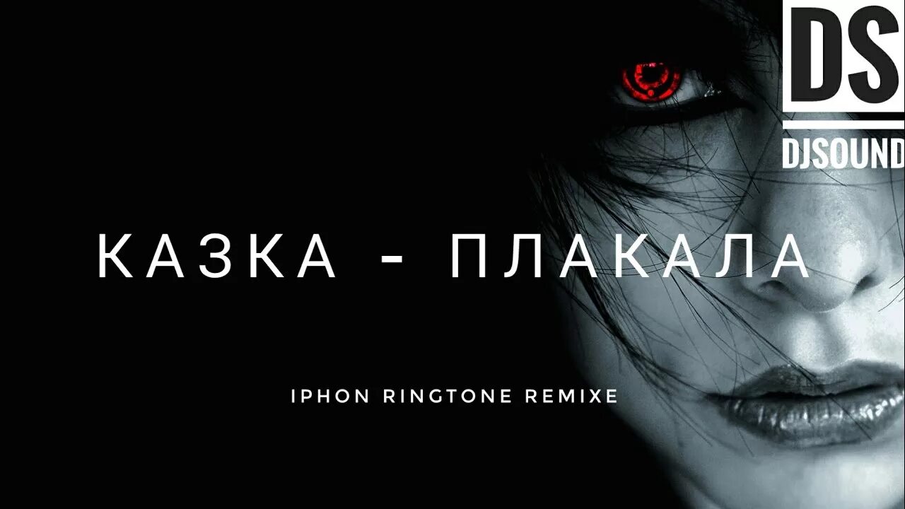 Avg я плачу mp3. Казка плакала. Песня плакала. Сказка песня плакала. Казка плакала текст.