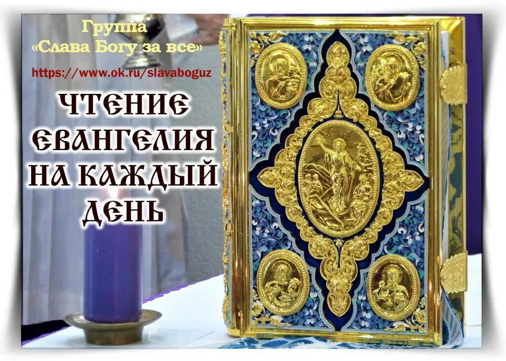 Чтение евангелия календарь. Евангелия на каждый день. чтениеевангелянакаждыйдень. чтение евангелие на каждый. евангелие дня чтение.