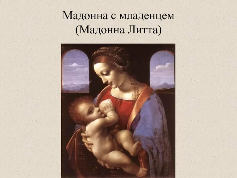 Леонардо да Винчи Мадонна Литта. Мадонна Литта Микеланджело. Мадонна с младенцем (Мадонна Литта). Мадонна Литта золотое сечение. Автор картины мадонна с младенцем