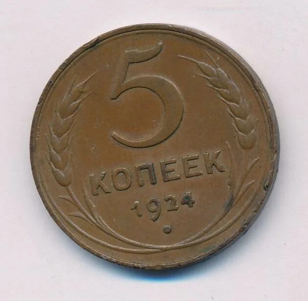 Монета 5 копеек 1924. 5 Копеек 1924. 5 Копеек 1924 алюминий. Ко копеек 1924 реверс.