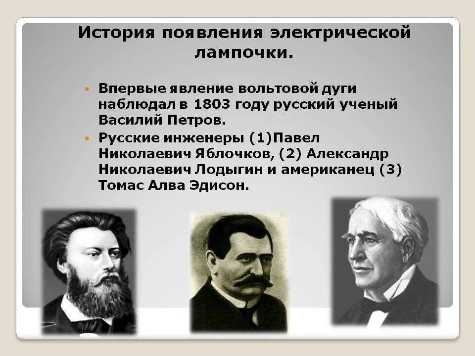 Про историю появления. История появления электрической лампочки. История происхождения электрической лампочки. История возникновения электричества. История появления.